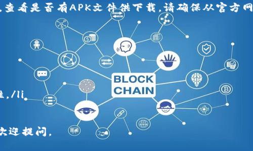 要在安卓设备上下载B特派软件，您可以按照以下步骤进行操作：

步骤一：打开应用商店
首先，您需要打开您的安卓设备上的应用商店。对于大多数用户来说，这通常是“Google Play商店”。不过，有些安卓设备可能有其自带的应用市场，比如华为的AppGallery、OPPO的应用商店等。

步骤二：搜索B特派软件
在应用商店的搜索框中输入“B特派”。您可以直接在搜索框中输入完整的名称，这能够提供更精确的搜索结果。

步骤三：选择正确的应用
在搜索结果中，您会看到多个与B特派相关的应用。仔细查找并选择官方发布的B特派软件，通常旁边会有“开发者”信息，确认是官方的发布。

步骤四：下载并安装
点击您选中的B特派软件的图标，您会进入应用的详细页面。在页面上，您会看到“安装”按钮，点击该按钮，您的设备将开始下载并安装该应用。

步骤五：打开应用并设置
安装完成后，您可以在主屏幕或应用列表中找到B特派软件的图标。点击该图标打开应用，根据指导完成初始设置，您可能需要登录或注册账户。

备选方法：从官方网站下载
如果在应用商店中无法找到B特派软件，您还可以前往B特派的官方网站，查看是否有APK文件供下载。请确保从官方网站下载，以避免潜在的安全风险。

注意事项
在下载应用时，您应该注意以下几点：
ul
    li确保您的设备操作系统支持该软件的版本。/li
    li注意应用权限，不要随意授权不必要的权限。/li
    li定期检查更新，保持软件版本最新以获得更好的使用体验和安全性。/li
/ul

希望这些步骤能够帮助您顺利下载并使用B特派软件！如果有其他问题，欢迎提问。