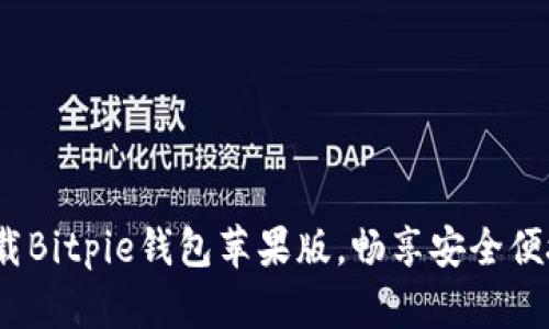 2025必看：立即下载Bitpie钱包苹果版，畅享安全便捷的数字资产管理！