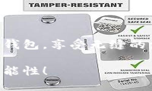 数字钱包收钱地址填写指南

在数字经济快速发展的今天，数字钱包成为了我们日常生活中不可或缺的一部分。无论是进行线上购物、收款还是转账，了解如何正确填写数字钱包的收款地址显得尤为重要。本文将详细介绍数字钱包收钱地址的填写方法、注意事项以及如何保障交易安全等，帮助您更好地利用这一工具。

什么是数字钱包？

数字钱包，顾名思义，是一种电子支付工具，可以存储和管理您的支付信息。例如，它可以存储信用卡、借记卡信息，甚至是加密货币。在技术不断进步的今天，越来越多的人选择使用数字钱包来进行金融交易。如同传统钱包一样，数字钱包也有“收钱地址”的概念，这是一串唯一的字母和数字组合。在进行收款时，您需要将这串地址提供给付款方。

如何找到您的数字钱包收钱地址

不同的数字钱包有不同的界面与功能，但通常情况下，您可以按照以下步骤找到您的收钱地址：

ol
li打开您的数字钱包应用程序或网站。/li
li登录您的账户，确保您处于主界面。/li
li寻找“收款”或“添加资金”的选项。通常，您可以在主菜单中找到这些选项。/li
li点击该选项后，您将看到一个独特的收钱地址，通常为一串字母和数字，同时可能还有一个对应的二维码可供扫描。/li
li复制该地址，您就可以将其发送给需要向您付款的人。/li
/ol

填写收款地址时的注意事项

在填写数字钱包收款地址时，准确性至关重要。以下是一些需要注意的事项：

ul
listrong确保地址准确无误：/strong收到的钱款会直接发送到您所填写的地址，因此请仔细检查每一个字符，确保没有多余的空格或错误。/li
listrong观察大小写：/strong不少数字钱包对于字母的大小写是敏感的，确保您遵循给出的确切格式。/li
listrong选择合适的网络或平台：/strong一些数字钱包可以在多个平台上使用，确保您选择的网络或平台是接收款项所需的正确类型。/li
/ul

常见问题解答

h41. 如果我填写了错误的收款地址会发生什么？/h4
如果您发送了错误的收款地址，钱款可能会发送到错误的账户，而一旦资金交易确认，您通常无法找回这笔钱。因此，请务必在转账前仔细核对。

h42. 我可以使用数字钱包进行国际转账吗？/h4
是的，许多数字钱包支持国际转账。不过，您需要确保对方的钱包支持相同的货币或者能够转换为他们的本地货币。此外，国际转账可能会涉及额外的费用，因此请在转账前查看相关信息。

h43. 我可以通过数字钱包抵扣移动支付吗？/h4
是的，许多商家支持数字钱包作为支付方式，您可以使用您的钱包地址进行消费。在这方面，无需特别填写收款地址，只需要选择相应的支付选项。

如何确保交易的安全性

安全是使用数字钱包时必须考虑的一个重要因素。以下是一些提高交易安全性的方法：

ul
listrong启用双重认证：/strong很多数字钱包提供双重认证功能，您可以通过手机短信或电子邮件确认每次交易，提高账户安全性。/li
listrong定期更改密码：/strong最好定期更改您的数字钱包密码，并确保密码复杂且难以被猜测。/li
listrong使用官方应用：/strong请确保您下载的数字钱包应用程序是来自官方网站或正规商店的，从而降低遭受木马攻击或病毒的风险。/li
/ul

总结

数字钱包的普及方便了我们的生活，但同时也带来了新的挑战。在填写收款地址时，确保准确性和安全性是首要条件。希望上述的介绍能够帮助您更好地使用数字钱包，享受无缝的支付体验。通过了解如何找到您的收款地址、填写注意事项以及如何保障交易安全，您将在这个数字时代中如鱼得水，轻松自如地进行每一次交易。

无论您是刚刚接触数字钱包的新手，还是已经是资深用户，掌握这些基本知识都将为您的数字交易保驾护航。让我们一起在这个数字化的未来中，去发现更多的可能性！