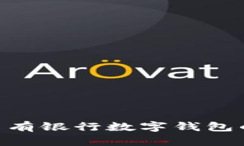 2025必看：国有银行数字钱包的未来与机遇