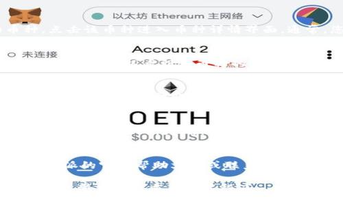 要查看B特派（Bitpie）钱包的地址，可以按照以下步骤进行操作。请注意，下面的内容主要针对B特派钱包的通用使用，但由于不同的应用版本和操作系统可能有所不同，因此界面和步骤可能略有差异。

一、打开B特派钱包应用
首先，确保您已经在设备上成功安装了B特派钱包应用，并且已经注册并登录了您的账户。如果您还没有下载应用，可以在官方应用商店或B特派官网下载并安装。

二、选择币种
登录后，您会看到一个包含各种数字货币的主界面。请找到您希望查看地址的币种，点击该币种进入币种详情界面。通常，您可以在页面顶部或中间位置找到您持有的各个币种。

三、查找收款地址
在选定的币种详情界面中，您应该看到一个“收款”或“接收”选项，点击这个选项。在这里，您可以看到该币种的收款地址。这是您需要用来接受该币种转账的地址。

四、复制地址
在收款地址页面，您通常还会看到一个“复制”按钮，点击它即可将地址复制到剪贴板。记得在需要转账或者分享地址时，可以直接粘贴使用。

五、注意事项
需要注意的是，确保您选择的币种和钱包地址相对应，避免发送错误的币种到不兼容的地址。此外，为确保安全，最好在进行任何交易前再次检查地址是否正确。

总结
以上就是查看B特派钱包地址的简单步骤。如果在使用过程中遇到问题，可以查看B特派的官方帮助文档或联系他们的客服获取帮助。

如果您仍然无法看到钱包地址，可能是由于应用版本过旧或其他技术障碍，建议尝试更新应用或重新安装程序。