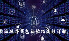 2025必看！B特派硬件钱包初始化流程详解，快速上