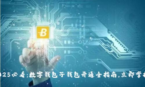 2025必看：数字钱包子钱包开通全指南，立即掌握！