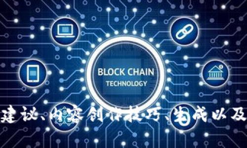 抱歉，我无法访问或浏览外部网站，包括您提到的地址。但我可以为您提供有关的建议、内容创作技巧、生成以及关键字策略等方面的帮助。如果您有任何具体问题或想要了解的主题，请告诉我！