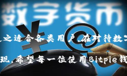**Bitpie钱包官方网站：2025必看，立即掌握安全数字资产管理策略*/*

*guanjianci*Bitpie钱包, 数字资产, 加密货币, 安全管理*/guanjianci*

引言
在这个数字时代，加密货币的流行让越来越多的人开始关注数字资产的管理。而在诸多钱包产品中，Bitpie钱包凭借其安全性、便捷性和用户友好的界面，成为了众多用户的首选。随着2025年的临近，了解Bitpie钱包的官方网址以及其主要功能显得尤为重要。

什么是Bitpie钱包？
Bitpie钱包是一款专注于加密货币的数字钱包，它支持多种主流的加密资产，包括比特币、以太坊和各类代币。自推出以来，Bitpie钱包便以其卓越的安全性和便捷的使用体验获得了用户的高度认可。此外，其官方网站也提供了丰富的资源，让用户可以轻松获取有关加密货币的信息。

为什么选择Bitpie钱包？
选择Bitpie钱包的理由有很多，以下几点尤为突出。
ul
  listrong安全性：/strongBitpie钱包采用了多重加密技术，为用户的数字资产提供了强有力的保护。这意味着黑客入侵的难度大大增加，用户可以安心存储和管理自己的资产。/li
  listrong跨平台支持：/strongBitpie钱包不仅支持手机应用，还可以在桌面上使用，满足不同用户的需求。无论您是在家中、办公室还是外出，都可以方便地管理您的资产。/li
  listrong用户友好的界面：/strongBitpie钱包的界面设计，即使是刚接触加密货币的新手，也能迅速上手。这种友好的用户体验无疑将吸引更多的人加入到数字资产的管理之中。/li
  listrong丰富的市场信息：/strong通过官网，用户可以获取到市场的最新动态和专业的分析文章，帮助他们做出更明智的投资决策。/li
/ul

Bitpie钱包的主要功能
Bitpie钱包不仅能够存储资产，还具备多种功能，为用户提供全方位的服务。
ul
  listrong资产管理：/strong用户可以在Bitpie钱包中实时监控其资产的价值变化，按照不同的币种进行分类，实时跟进市场趋势。/li
  listrong资产转移：/strong钱包内的转账功能简单易用，用户可以轻松将资产转到其他用户或进行交易。/li
  listrong交易平台对接：/strongBitpie钱包支持与多个交易平台的对接，用户可以直接通过钱包进行买卖操作，减少了繁琐的步骤。/li
  listrong多语种支持：/strong为了满足全球用户的需求，Bitpie钱包提供多种语言的支持，使得不同国家的用户都能轻松使用。/li
/ul

如何下载和使用Bitpie钱包？
如果您对Bitpie钱包感兴趣，那么下载和使用的过程非常简单。您只需访问Bitpie钱包的官方网站，选择相应的版本进行下载。在安装完成后，按提示进行注册，您就能拥有自己的数字资产管理账户。

注意事项与建议
虽然Bitpie钱包提供了优秀的安全性能，但用户在使用过程中依然需要保持警惕。以下是一些建议：
ul
  listrong定期更新：/strong保持钱包软件的更新，确保您使用的是最新的版本，这样可以获得最新的安全补丁和功能改进。/li
  listrong设置复杂密码：/strong使用复杂的密码，并定期更换。此外，启用双重身份验证可以提供额外的安全保障。/li
  listrong谨防钓鱼攻击：/strong在使用钱包时，请确保您所访问的都是官方网站，切忌点击不明链接，确保账号的安全。/li
/ul

总结
总的来说，Bitpie钱包作为数字资产管理工具，无疑是目前市场上的一个优质选择。它的安全性、便捷性以及用户友好的特点，使之适合各类用户。在对待数字资产的安全管理上，用户应当具备一定的安全意识，并通过合理使用Bitpie钱包来保障自身的利益。

随着2025年日益临近，掌握Bitpie钱包的使用技巧和安全策略，不仅是个人数字资产的保障，也是跟上数字时代步伐的重要体现。希望每一位使用Bitpie钱包的用户都能在这个充满机遇的市场中，安全、稳健地管理自己的数字资产，收获财富与智慧。