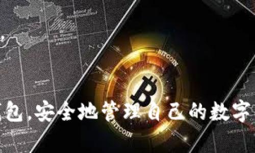 周流川俄罗斯加密钱包使用指南：2025必看，立即掌握安全存储技巧/周流川  
关键词俄罗斯加密钱包, 加密货币, 钱包使用, 数字资产管理/关键词  

引言  
随着加密货币的普及，越来越多的人开始关注如何安全地存储和使用这些数字资产。尤其在俄罗斯，加密钱包的使用逐渐成为一种流行趋势。然而，许多人可能对如何安全、有效地使用加密钱包仍感到困惑。本文将为您详细介绍俄罗斯加密钱包的使用方式及其相关注意事项，让您在2025年之前掌握这项技能，立即提升您对数字资产管理的理解和能力。  

什么是加密钱包？  
加密钱包是一种专门用于存储、接收和发送加密货币的工具。它不仅能够安全地保存您的数字资产，还能够帮助您简单方便地进行交易。加密钱包主要分为两类：热钱包和冷钱包。热钱包通常是在线使用的，适合频繁交易；而冷钱包则是离线存储，适合长期保存大额资产。因此，选择合适的加密钱包至关重要，具体邮件还需根据个人需求进行判断。  

选择合适的俄罗斯加密钱包  
在选择俄罗斯加密钱包时，可以考虑以下几个因素：  
ul  
    listrong安全性：/strong安全性是加密钱包最重要的特性之一。选择那些经过业内验证，并且提供多重身份验证和密钥管理功能的钱包。/li  
    listrong用户友好性：/strong钱包的界面应当简洁易用，特别是对于初学者而言，一个友好的用户界面能够大大提高使用的舒适度。/li  
    listrong支持的加密货币：/strong确保所选钱包支持您希望交易的所有加密货币，这样可以避免交易过程中的不便。/li  
    listrong社区和支持：/strong选择一个拥有强大社区支持和技术支持的加密钱包，以便在使用过程中遇到问题能够迅速获得帮助。/li  
/ul  

俄罗斯加密钱包的设置步骤  
设置加密钱包通常并不复杂，但过程中的每一步都需要用户保持警觉，确保信息的安全。以下是一般步骤：  
ol  
    listrong下载钱包：/strong首先，访问官方渠道下载钱包软件，确保不是从不明来源下载，以避免恶意软件的风险。/li  
    listrong创建账户：/strong根据提示创建一个新账户，通常需要提供邮箱地址以及设置密码。为了提高安全性，建议使用复杂的密码，并定期更换。/li  
    listrong备份助记词：/strong在创建账户时，系统可能会提供一组助记词，用于找回您的钱包。务必保留好这些助记词，因为一旦丢失，您将无法恢复钱包内的资产。/li  
    listrong身份验证：/strong许多钱包都会要求用户进行身份验证，以提高安全性。这一步骤可能包括手机验证码或身份证明文件等。/li  
    listrong添加资产：/strong完成账户设置后，您可以通过转账或购买的方式将加密货币存入钱包中。/li  
/ol  

如何使用俄罗斯加密钱包进行交易  
一旦您的加密钱包设置完成，您就可以开始进行加密货币交易。以下是交易的一般步骤：  
ol  
    listrong查看余额：/strong在进行交易前，首先查看您的钱包余额，确保有足够的资产进行交易。/li  
    listrong发送加密货币：/strong在钱包界面选择“发送”功能，输入接收方的钱包地址以及要发送的数量。务必要确认接收方地址的准确性，因为一旦发送便无法撤回。/li  
    listrong确认交易：/strong核对所有信息无误后，确认交易。系统一般会要求输入密码或进行其他身份验证。/li  
    listrong查看交易记录：/strong交易完成后，可以在钱包中查看交易记录，确认交易是否成功。/li  
/ol  

加密钱包安全性维护  
安全性是每个加密钱包用户都必须重视的问题。以下是一些保持钱包安全的建议：  
ul  
    listrong定期备份：/strong定期备份钱包数据以及助记词，并将其保存在安全的地方。/li  
    listrong使用二次身份验证：/strong启用二次身份验证功能，以防止他人未经授权访问您的钱包。/li  
    listrong保持软件更新：/strong定期更新钱包软件，确保您在使用最新版本，享受最新的安全性增强功能。/li  
    listrong避免公共Wi-Fi：/strong尽量避免在公共Wi-Fi环境下进行任何交易，以防黑客窃取敏感信息。/li  
/ul  

常见问题解答  
在使用俄罗斯加密钱包的过程中，许多用户可能会遇到一些常见问题。以下是对这些问题的解答：  
h4如何找回丢失的钱包？/h4  
如果丢失了钱包，您可以通过助记词进行恢复。只需在新的设备下载钱包应用，并选择恢复钱包的选项，输入助记词，便可以找回您的资产。  

h4如何确保交易的安全性？/h4  
确保交易的安全性，可以通过仔细确认接收方地址，与他人沟通确认交易金额，并启用钱包的安全设置等方式来实现。同时，保持警惕，避免在不可靠的平台进行交易。  

结语  
使用俄罗斯加密钱包并不是一件复杂的事情，但要确保您的资产安全，需要用户具备一定的知识和安全意识。希望通过本文的介绍，您能够更好地理解和使用加密钱包，安全地管理自己的数字资产。未来，加密货币的应用将会更加广泛，拥有一个安全可靠的加密钱包将是您迈向数字资产时代的第一步。如果您还有其他疑问，欢迎随时向我们咨询！