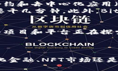 BitP 是一个以区块链技术为基础的网络，通常与加密货币、去中心化金融（DeFi）及相关应用程序紧密相连。为了更好地理解 BitP 网络及其功能，我们将从几个方面进行详细探讨，包括其基本概念、主要特点、应用场景，以及与其他区块链网络的比较。

什么是 BitP 网络?
BitP 网络的“Bit”代表比特币或其他数字货币的“比特”，而“P”可能指代平台（Platform）或协议（Protocol），这些字母组合起来表示一个集中在数字资产交易和管理的网络。
该网络通过去中心化的方式，实现资产在用户之间的直接交换。与传统金融系统不同，BitP 网络没有中心化的中介，这使得交易更加安全和透明。此外，由于使用了区块链技术，所有交易记录都是公开的，用户可以随时验证这些记录。

BitP 网络的主要特点
1. 去中心化：在BitP网络中，没有中央服务器或管理机构，用户在平台上直接交易。这种去中心化的结构保证了网络的透明性和安全性。
2. 安全性：使用区块链技术，所有的交易都经过加密，这使得篡改和欺诈变得非常困难。用户的资产安全性得到了增强。
3. 透明性：所有交易记录都存储在区块链上，任何人都可以查看这些记录。这一特点使得用户可以确保交易的公正性。
4. 低交易费用：由于没有中介机构，BitP网络的交易费用通常比传统金融系统要低。这使得用户更容易进行小额交易。

BitP 网络的应用场景
BitP 网络在金融、游戏、艺术等多个领域都有广泛的应用。以下是一些具体的应用实例：
1. 去中心化金融（DeFi）：用户可以利用BitP网络进行借贷、交易和投资，享受更高的利率和更低的费用。
2. NFT（非同质化代币）：在艺术和游戏领域，用户可以通过BitP网络创建、购买和出售NFT，推动数字艺术的发展。
3. 跨境支付：BitP网络的低交易成本和快速交易时间，使得它非常适合用于跨境支付，尤其是在传统金融系统无法覆盖的地区。

BitP 网络与其他区块链网络的比较
与比特币和以太坊等其他流行的区块链网络相比，BitP 网络在某些方面表现出色。比特币主要用于价值存储，而以太坊则更多地关注于智能合约和去中心化应用（DApp）的开发。
然而，BitP 网络则在交易速度和费用方面更具优势。例如，BitP 网络的交易确认时间可能仅需几秒，相比之下，比特币的交易确认时间通常需要十几分钟。此外，BitP 网络的交易费用也较低，这对于频繁进行小额交易的用户而言，极具吸引力。

未来展望
随着区块链技术的不断发展与成熟，BitP 网络未来仍有很大的发展潜力。许多金融机构和传统企业开始意识到区块链技术的优势，越来越多的项目和平台正在探索在BitP网络上构建自己的应用。
此外，BitP网络的可扩展性问题也将在未来的更新中得到改善。这将进一步增强其在全球市场中的竞争力，使其能够满足越来越多用户的需求。

总结
综上所述，BitP 网络是一个具有创新性和高效性的去中心化网络平台。它通过区块链技术实现安全、透明和经济的交易体验。无论是在去中心化金融、NFT市场还是跨境支付领域，BitP网络都展示出其独特的价值和潜力。随着全球越来越多的用户和企业加入这一生态系统，BitP网络的影响力定将不断扩大。