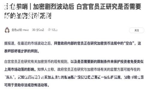 要将Bitkeep钱包中的数字资产转移到火币网交易所，您需要遵循以下步骤。这些步骤将帮助您将资产安全且有效地转移。以下是详细指南：

步骤一：确认您的火币网账户
在进行任何转账之前，首先确保您在火币网上拥有一个有效的账户。如果您还没有账户，请访问火币网的官方网站注册一个新账户，并完成所有必要的身份验证步骤。这会确保您的账户能够顺利接收资金。

步骤二：获取火币网的入账地址
在Bitkeep中将资产转移到火币网之前，您需要获取火币网相关币种的入账地址。登录您的火币网账户，选择您要转账的数字资产（例如，比特币、以太坊等），然后点击“充值”选项。系统将会生成一个唯一的充值地址。请仔细复制这个地址，确保没有遗漏或错误。

步骤三：登录Bitkeep钱包
打开您的Bitkeep钱包应用，输入您的密码以登录。如果您尚未安装Bitkeep钱包，可以在应用商店找到并下载最新版本。确认您使用的是官方版本，以确保安全性。

步骤四：选择要转账的资产
登录后，在您的Bitkeep钱包中，找到您希望转移到火币网的数字资产。点击该资产进入详细页面。确认您的余额足够支付转账所需的金额以及可能产生的手续费。

步骤五：发起转账交易
在资产详细页面，寻找“发送”或“转账”选项，点击进入。在弹出的界面中，您需要粘贴之前复制的火币网充值地址。此外，输入您希望转账的金额。

步骤六：确认交易信息
在您提交交易之前，请仔细检查您的交易信息。确保火币网的地址正确无误，并且转账金额符合您的意图。尤其要注意地址的每一个字符，因为错误的地址将导致资产无法找回。

步骤七：提交交易并支付手续费
确认信息无误后，提交交易。根据您选择的区块链网络，系统会要求您支付一定的手续费。通常来说，较高的手续费将加快交易速度，因此您可以根据自己的需求选择相应的手续费等级。

步骤八：等待确认
提交完交易后，您需要稍等片刻，直到交易在区块链上被确认。此时，您可以在Bitkeep钱包中查看交易状态，可能会显示为“待确认”或“已发送”。根据网络拥堵情况，这个过程可能需要几分钟至小时不等。

步骤九：检查火币网账户
在您的资产成功转账后，登录火币网，检查您的账户状态。通常情况下，您的数字资产会很快出现在您的火币网账户中。根据不同的货币类型，充值到账的时间可能有所不同。

注意事项
1. **认真核对地址**：转账过程中，最重要的步骤之一是确保地址的准确性，错误的地址可能会导致资金永久丢失。
2. **小额测试**：如果您是第一次进行转账，建议您先发送少量资金进行测试，确保一切正常后再进行大额转账。
3. **了解手续费**：不同的区块链网络和交易所会有不同的手续费，确保您了解当前的手续费标准，并做好相应的资金准备。
4. **安全防范**：建议您在使用任何数字资产平台时，开启双重验证，并保持软件的最新版本，以最大程度地保护您的资产安全。

结论
通过以上步骤，您可以顺利将Bitkeep钱包中的数字资产转移到火币网。随着数字资产的日益流行，掌握这些基本转账技能显得愈发重要。无论您是进行投资，还是进行交易，了解如何安全地转账都能帮助您更好地管理您的数字资产。

当然，数字货币市场变化莫测，因此您还应随时关注市场动态，合理评估风险，做出明智的投资决定。在进行任何交易之前，请务必进行充分的信息审查，以确保您的资产安全。