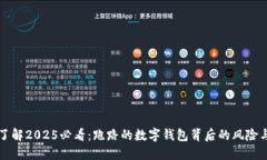 立即了解2025必看：跑路的数字钱包背后的风险与