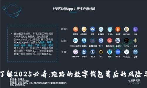 立即了解2025必看：跑路的数字钱包背后的风险与保障