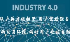 BitKeep被拉入黑名单的原因及解除方法在数字资产