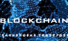 立即下载比特派最新安卓版本，掌握数字资产投