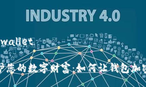 wallet/wallet

立即保护您的数字财富：如何让钱包加密码保护