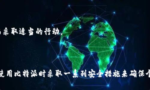 很高兴为您提供有关如何登录比特派（Bitpie）的信息。以下是与此主题相关的内容：

### 登录比特派的步骤

1. 下载并安装比特派应用
要使用比特派，首先需要确保您已经在手机上下载并安装了比特派的移动应用。比特派支持iOS和Android平台，因此无论您使用哪种操作系统，都能轻松找到并下载安装。您可以通过官方的应用商店（如Apple App Store或Google Play Store）搜索“比特派”，然后点击下载并安装。

2. 打开应用并选择登录
安装完成后，打开比特派应用，您将看到欢迎页面。在页面中，通常会有“登录”或“注册”的选项。如果您已经有账户，请点击“登录”按钮。如果没有，就需要先注册一个新账户。

3. 输入您的账号信息
在登录界面，您需要输入与您的比特派账户关联的邮箱地址或手机号码，以及密码。请确保输入的信息正确无误，以避免登录失败。

4. 二次验证（如适用）
出于安全考虑，比特派可能会要求您进行二次验证。这一过程可能包括输入一段短信验证码或使用身份验证器来获取验证码。仔细按照屏幕上的提示操作，以完成验证过程。

5. 完成登录
验证通过后，您将能够成功登录到比特派应用。之后，您将进入主界面，可以管理您的资产、查看市场行情、进行交易等操作。

### 登录遇到问题的解决方案

尽管比特派的登录过程通常很顺利，但有时可能会遇到一些问题。下面是一些常见问题及其解决方案：

1. 忘记密码
如果您忘记了密码，可以在登录页面中找到“忘记密码？”的选项。点击该链接，按照系统提示输入您的注册邮箱或手机号，您将收到重置密码的指引。确保使用一个强密码，以保护您的账户安全。

2. 账号被锁定
如果您多次输入错误的密码，可能会导致账户被锁定。这时候，通常需要等待一段时间后再尝试登录，有时候系统会提供解锁的选项。如果问题仍然存在，您可以联系比特派的客户支持寻求帮助。

3. 网络连接问题
登录失败还可能是由于网络连接不稳定造成的。确保您的设备连接到可靠的互联网，并尝试重新连接Wi-Fi或移动数据。

4. 应用更新
有时候，应用过时也会导致登录问题。定期检查您的比特派应用是否有更新，并及时更新到最新版本，以获得更好的用户体验和安全保护。

### 安全提示

使用比特派进行数字货币交易时，保护个人信息和账户安全非常重要。以下是一些安全提示：

1. 强密码
为了保护您的账户，务必使用至少包含8位的强密码，最好使用字母、数字和符号的组合，避免使用容易猜测的个人信息。

2. 开启双因素身份验证
如有可能，为您的账户开启双因素身份验证。这将为您的账户增加一层保护，即使有人获取了您的密码，仍需要额外的验证步骤才能登陆。

3. 不要分享账户信息
绝对不要与他人分享您的账户信息、密码或验证码。比特派官方不会通过任何渠道询问您的账户信息。

4. 定期检查账户活动
定期登录您的账户，检查最近的交易记录和账户活动，确保没有可疑的交易。如果发现异常活动，请立即联系比特派的客服。

### 比特派的优势

比特派作为一种数字货币钱包和交易平台，有其独特的优势。以下是一些使用比特派的理由：

1. 多种数字货币支持
比特派支持多种数字货币的存取和交易，包括比特币、以太坊、 莱特币等，满足用户的多样化投资需求。

2. 用户友好的界面
比特派提供直观的用户界面，使得即使是初学者也能方便地使用各项功能。这一设计旨在简化用户的操作，提高整体体验。

3. 强大的安全性
比特派重视用户的安全，采用多重安全措施，如加密技术和冷钱包存储等，确保用户资产的安全性。

4. 实时市场数据
应用内提供实时市场数据和行情分析，方便用户做出更聪明的投资决策。这一功能使得用户可以随时掌握市场动态，从而采取适当的行动。

### 总结

登录比特派的过程相对简单而直接，只需按照上述步骤操作即可。此外，为了保护自己的账户安全，我们建议用户必须在使用比特派时采取一系列安全措施来确保个人信息和资产的安全。总的来说，比特派是一个多功能且安全可靠的数字货币钱包，适合希望进入数字货币市场的用户。