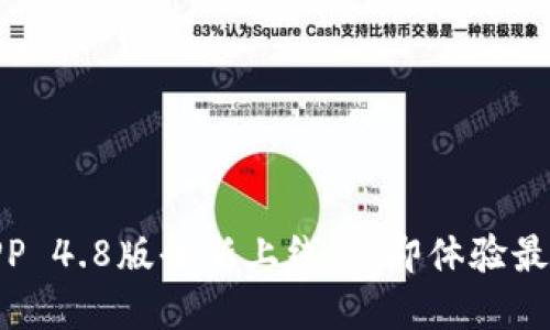 2025必看：比特派APP 4.8版全新上线，立即体验最优质的数字资产管理