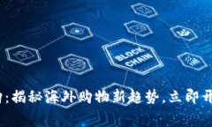 2025必看！B特派代购：揭秘海外购物新趋势，立即