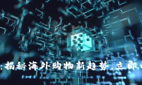 2025必看！B特派代购：揭秘海外购物新趋势，立即开启你的消费升级之旅