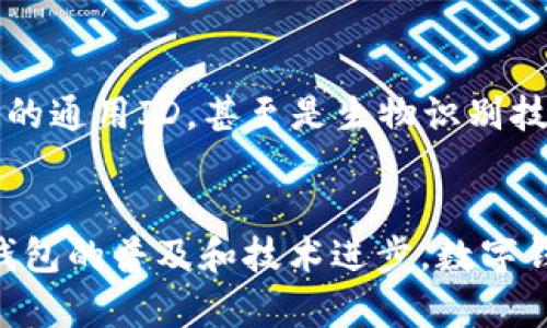 数字钱包ID是指在数字钱包应用中，为用户分配的唯一识别码或账户标识符。它通常用于识别和区分不同用户的账户，使得进行交易、转账和管理资金更加方便。以下将更详细地介绍数字钱包ID的概念、作用以及与其他相关概念的关系。

什么是数字钱包ID？
数字钱包ID是每个用户在使用数字钱包时所需的一个唯一标识。这一标识符确保每个交易都是安全的，并且能够准确无误地将资金转账到正确的账户。数字钱包可以是移动应用程序，也可以是在线平台，用户通过这些钱包进行日常的金融交易，如支付账单、购物、或进行P2P转账等。

数字钱包ID的重要性
数字钱包ID的存在，给用户带来了诸多便利。首先，它简化了交易过程。用户只需输入自己的钱包ID或扫描二维码，就能轻松完成支付，而不用担心输入错误的账户信息。其次，数字钱包ID提供了一层额外的安全性，因为每个ID都是唯一的，减少了资金被盗用或误转账的风险。

数字钱包的类型及其ID的构成
市面上存在多种类型的数字钱包，比如比特币钱包、支付宝、微信支付等。这些钱包的ID构成虽然有所不同，但都遵循唯一性原则。例如，比特币钱包通常有一个长且复杂的字符串，而支付宝和微信支付的ID相对较短，便于用户记忆和输入。

如何获取数字钱包ID？
获取数字钱包ID的过程通常也是相当简单的。在下载和注册相应的数字钱包应用后，系统会自动生成一个用户ID。同时，用户还可以通过应用内的设置查看和复制自己的ID。这一过程的便捷性促使了数字钱包的普及。

数字钱包ID在交易中的作用
在进行数字交易时，用户需输入自己和对方的数字钱包ID。每笔交易都会被记录在区块链上，公开透明的特性使得交易容易验证，这也是数字钱包的一大优势。此外，数字钱包ID加速了交易过程，用户不必再通过繁复的银行手续，可以实现实时转账。

安全性与隐私保护
尽管数字钱包ID在便利性上有很大的优势，但也存在一定的安全隐患。用户的数字钱包ID一旦被第三方获取，可能导致资金的损失。因此，用户应当提高自己的安全意识，比如定期更换密码、开启双重验证等。此外，许多钱包提供了隐私保护措施，如隐藏ID的部分信息，确保用户交易安全。

未来发展趋势
随着数字货币和区块链技术的迅速发展，数字钱包ID的概念也在逐渐演变。未来的数字钱包可能会整合更多的功能，比如跨平台的通用ID，甚至是生物识别技术的应用。这样的发展将进一步提升用户体验，同时也会带来更高的资金安全性。

总结
总的来说，数字钱包ID是现代金融交易中不可或缺的一部分。它不仅保证了交易的迅速与安全，还为用户提供了便利。随着数字钱包的普及和技术进步，数字钱包ID将会越来越重要。因此，理解和合理使用这项技术，将是未来每一个人的必修课。