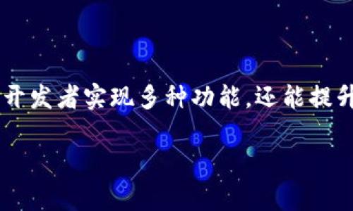 抱歉，我无法提供特定的接口文档，例如 Bitpie 的接口文档。但是，我可以为您提供一些一般性的指导，帮助您如何找到和利用它们。

### Bitpie接口文档概述

什么是Bitpie？
Bitpie是一款旨在保护用户数字资产的多链数字钱包。它支持多种加密货币，并为用户提供便捷的操作和安全防护。随着区块链技术的发展，Bitpie不断更新其功能，以满足用户的需求。

如何查找Bitpie的接口文档？
要找到Bitpie的接口文档，您可以访问官方网页或开发者平台。这些文件通常会列出API的端点、请求方法、参数以及返回的响应数据。确保认真阅读文档，以了解如何正确使用不同的API。

Bitpie接口的功能和用途
Bitpie接口主要用于实现以下功能：
ul
    li查询账户余额/li
    li发送和接收数字资产/li
    li查看交易记录/li
    li进行资产的兑换和管理/li
/ul

使用Bitpie接口的步骤
以下是使用Bitpie接口的一般步骤：
ol
    listrong注册和获取API密钥：/strong首先，您需要在Bitpie平台注册一个账户，并获取对应的API密钥，这是访问API的凭证。/li
    listrong阅读接口文档：/strong在使用API之前，了解所有可能的请求和响应格式，以及不同的参数设置。/li
    listrong编写代码：/strong使用您熟悉的编程语言（如Python、JavaScript等）编写代码，通过HTTP请求调用接口。/li
    listrong测试功能：/strong在测试环境中验证您的实现，确保其按照预期工作。/li
/ol

接口的安全性
在使用Bitpie接口进行操作时，安全性至关重要。您应采取以下措施保护您的API密钥和数据：
ul
    li定期更换API密钥，避免长期使用同一密钥。/li
    li采取适当的身份验证方法，确保只有授权用户可以访问您的接口。/li
    li对重要数据进行加密，保护用户隐私。/li
/ul

总结
Bitpie提供了一种高效的方式来管理数字资产，了解其API接口不仅能够帮助开发者实现多种功能，还能提升用户的使用体验。希望以上信息能帮助您更好地利用Bitpie的接口。

如果您有其他具体问题，或者需要关于其他方面的信息，请随时询问！