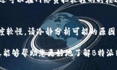 在讨论B特派（B派）的转出币速度之前，我们需要
