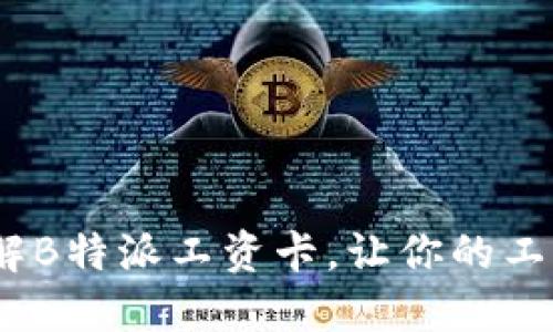 2025必看：了解B特派工资卡，让你的工资发放更高效！
