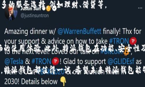 特派钱包是否有中文版？

在全球范围内，数字钱包的使用日益普及。随着加密货币和区块链技术的发展，越来越多的人开始关注这些新兴的支付方式。然而，面对各种钱包的选择， пользователи 首先考虑的因素之一就是钱包的语言支持，尤其是是否有中文版。特派钱包作为一种新兴的数字钱包，备受用户关注。那么，特派钱包是否提供中文版呢？

### 特派钱包的语言支持情况

特派钱包作为一个全球性的平台，旨在为用户提供便捷的数字货币管理服务。因此，考虑到用户的多样性，特派钱包通常会提供多种语言版本。尽管特派钱包并未在其官方网站明确列出支持的所有语言，但许多用户报告称他们在使用过程中可以选择中文界面。

### 如何设置特派钱包为中文版

如果您已经下载并安装了特派钱包，但界面仍然是其他语言，可以按照以下步骤进行设置：

1. **打开特派钱包**：首先，启动应用程序，确保您已登录。
   
2. **访问设置菜单**：寻找界面顶部或底部的设置图标，它通常是一个齿轮形状的图标。

3. **选择语言选项**：在设置菜单中，找到“语言”或“Language”选项。点击进入后，查找中文或“简体中文”选项。

4. **确认更改**：选择中文后，系统可能会提示您确认更改。确认后，界面将自动切换为中文版。

这样的设计考虑到了希望使用母语的用户，从而提升了用户体验。

### 特派钱包的功能与优势

特派钱包并不仅仅是一个提供多语言支持的数字钱包，它还有许多其他值得关注的功能和优势。

#### h41. 多种数字资产的支持/h4

特派钱包支持多种主流加密货币，如比特币、以太坊等。用户可以轻松管理他们的数字资产，无需频繁切换不同的钱包。这样一来，用户的资产整合便捷，管理效率大幅提高。

#### h42. 安全性/h4

在数字货币的世界里，安全性无疑是最重要的因素之一。特派钱包采用了多重安全措施，例如私钥加密、双重验证等，确保用户的资产安全。此外，它还支持冷钱包功能，让用户可以将大部分数字资产存储在离线状态下，进一步提升安全性。

#### h43. 用户友好的界面/h4

对于许多新手用户而言，数字钱包的操作复杂性可能会导致困惑。然而，特派钱包通过友好的用户界面设计，降低了使用门槛。无论是进行转账、查看余额还是管理资产，用户都能在简单几步内完成。

#### h44. 社区支持与资源/h4

特派钱包非常注重社区的建设。用户可以在平台上与其他用户交流，获取有关交易的建议和经验分享。此外，特派钱包定期发布更新与教程，帮助用户更好地理解和使用其功能。

### 特派钱包未来的发展方向

随着数字货币领域的不断变化，特派钱包也在持续改进和更新，以满足用户的需求。展望未来，我们可以期待以下几个发展方向：

#### h41. 更多语言支持/h4

虽然目前特派钱包已经提供中文版，但在未来，平台可能会根据不同地区的用户需求，进一步增加更多语言选项。这样一来，能够吸引全球用户，扩大市场份额。

#### h42. 新功能的推出/h4

随着技术的发展，特派钱包也在不断探索新的功能，以增强用户体验和安全性。例如，可能会引入更先进的身份验证技术，进一步提升账户的安全性。

#### h43. 合作与生态系统建设/h4

除了自身功能的提升，特派钱包还可能会与其他区块链项目、平台进行合作，形成更全面的数字资产管理生态系统。这样的合作能够为用户提供更多的服务选择，例如理财、借贷等。

### 总结

综上所述，特派钱包确实有中文版，这为不习惯使用英文界面的用户提供了很大的便利。通过简单的设置，用户可以将界面切换至中文，享受更顺畅的使用体验。此外，特派钱包在功能、安全性及用户友好性方面也展现了其独特的优势。

随着数字货币的进一步普及，特派钱包作为数字资产管理工具，必将吸引更多用户的关注。无论您是新手还是经验丰富的用户，在选择数字钱包时，特派钱包都值得一试。希望未来特派钱包能够不断完善其服务，为全球用户提供更加优质的体验。