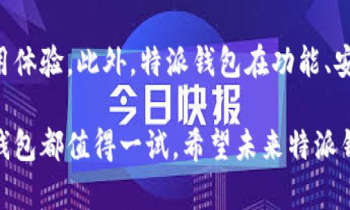 特派钱包是否有中文版？

在全球范围内，数字钱包的使用日益普及。随着加密货币和区块链技术的发展，越来越多的人开始关注这些新兴的支付方式。然而，面对各种钱包的选择， пользователи 首先考虑的因素之一就是钱包的语言支持，尤其是是否有中文版。特派钱包作为一种新兴的数字钱包，备受用户关注。那么，特派钱包是否提供中文版呢？

### 特派钱包的语言支持情况

特派钱包作为一个全球性的平台，旨在为用户提供便捷的数字货币管理服务。因此，考虑到用户的多样性，特派钱包通常会提供多种语言版本。尽管特派钱包并未在其官方网站明确列出支持的所有语言，但许多用户报告称他们在使用过程中可以选择中文界面。

### 如何设置特派钱包为中文版

如果您已经下载并安装了特派钱包，但界面仍然是其他语言，可以按照以下步骤进行设置：

1. **打开特派钱包**：首先，启动应用程序，确保您已登录。
   
2. **访问设置菜单**：寻找界面顶部或底部的设置图标，它通常是一个齿轮形状的图标。

3. **选择语言选项**：在设置菜单中，找到“语言”或“Language”选项。点击进入后，查找中文或“简体中文”选项。

4. **确认更改**：选择中文后，系统可能会提示您确认更改。确认后，界面将自动切换为中文版。

这样的设计考虑到了希望使用母语的用户，从而提升了用户体验。

### 特派钱包的功能与优势

特派钱包并不仅仅是一个提供多语言支持的数字钱包，它还有许多其他值得关注的功能和优势。

#### h41. 多种数字资产的支持/h4

特派钱包支持多种主流加密货币，如比特币、以太坊等。用户可以轻松管理他们的数字资产，无需频繁切换不同的钱包。这样一来，用户的资产整合便捷，管理效率大幅提高。

#### h42. 安全性/h4

在数字货币的世界里，安全性无疑是最重要的因素之一。特派钱包采用了多重安全措施，例如私钥加密、双重验证等，确保用户的资产安全。此外，它还支持冷钱包功能，让用户可以将大部分数字资产存储在离线状态下，进一步提升安全性。

#### h43. 用户友好的界面/h4

对于许多新手用户而言，数字钱包的操作复杂性可能会导致困惑。然而，特派钱包通过友好的用户界面设计，降低了使用门槛。无论是进行转账、查看余额还是管理资产，用户都能在简单几步内完成。

#### h44. 社区支持与资源/h4

特派钱包非常注重社区的建设。用户可以在平台上与其他用户交流，获取有关交易的建议和经验分享。此外，特派钱包定期发布更新与教程，帮助用户更好地理解和使用其功能。

### 特派钱包未来的发展方向

随着数字货币领域的不断变化，特派钱包也在持续改进和更新，以满足用户的需求。展望未来，我们可以期待以下几个发展方向：

#### h41. 更多语言支持/h4

虽然目前特派钱包已经提供中文版，但在未来，平台可能会根据不同地区的用户需求，进一步增加更多语言选项。这样一来，能够吸引全球用户，扩大市场份额。

#### h42. 新功能的推出/h4

随着技术的发展，特派钱包也在不断探索新的功能，以增强用户体验和安全性。例如，可能会引入更先进的身份验证技术，进一步提升账户的安全性。

#### h43. 合作与生态系统建设/h4

除了自身功能的提升，特派钱包还可能会与其他区块链项目、平台进行合作，形成更全面的数字资产管理生态系统。这样的合作能够为用户提供更多的服务选择，例如理财、借贷等。

### 总结

综上所述，特派钱包确实有中文版，这为不习惯使用英文界面的用户提供了很大的便利。通过简单的设置，用户可以将界面切换至中文，享受更顺畅的使用体验。此外，特派钱包在功能、安全性及用户友好性方面也展现了其独特的优势。

随着数字货币的进一步普及，特派钱包作为数字资产管理工具，必将吸引更多用户的关注。无论您是新手还是经验丰富的用户，在选择数字钱包时，特派钱包都值得一试。希望未来特派钱包能够不断完善其服务，为全球用户提供更加优质的体验。