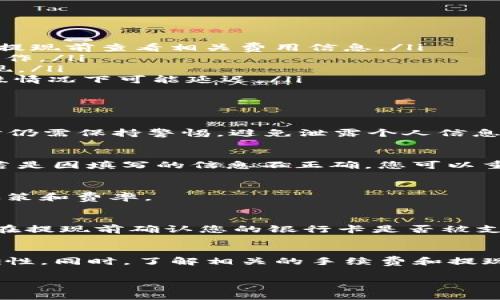 在Bitpie钱包中提现到银行卡的过程通常涉及几个步骤，下面我会详细阐述这一过程，并介绍一些注意事项和相关信息。请注意，具体操作可能会因地区、政策或时间而有所不同，建议在操作前确认最新的信息。

什么是Bitpie钱包
Bitpie是一款多币种数字钱包，支持多种加密货币的管理和交易。用户可以通过Bitpie进行加密货币的存储、转账和交易等操作。

提现的前提条件
在开始提现之前，您需要确保以下几点：
ul
    li您已经在Bitpie钱包中完成了身份认证。/li
    li您的钱包中必须有可提现的资金，通常是在钱包中持有的法币或加密货币的等值金额。/li
    li确认您所在地区是否支持提现到银行卡的功能。/li
/ul

提现到银行卡的步骤
以下是从Bitpie钱包提现到银行卡的一般步骤：

h4步骤一：登录Bitpie钱包/h4
首先，打开Bitpie钱包的应用程序，使用您的账号和密码登录。如果您启用了二次验证，请按照指示完成验证。

h4步骤二：选择提现选项/h4
登录成功后，在主界面中找到“提现”或“转出”按钮，点击进入提现页面。

h4步骤三：选择提现方式/h4
在提现页面，您通常会看到多个提现选项，包括提现到银行卡、提取到其他钱包等。选择“提现到银行卡”。

h4步骤四：输入提现金额/h4
在提现到银行卡的选项中，输入您希望提现的金额。请注意，某些平台可能会对提现金额设置最低限制，确保您输入的金额符合要求。

h4步骤五：填写银行卡信息/h4
接下来，系统会要求您输入银行卡的信息，包括银行名称、账户号码等。确保所有信息的准确性，以免导致提现失败。

h4步骤六：确认提现信息/h4
在提交之前，系统通常会显示您输入的所有信息供您确认。仔细检查所填写的银行卡信息、提现金额等，确保无误后，点击“确认”或“提交”按钮。

h4步骤七：等待处理/h4
提交提现申请后，您需要耐心等待处理。处理时间可能会有所不同，一般情况下几小时到几天不等。在此期间，您可以定期查看提现状态，部分平台会提供实时状态更新。

注意事项
在提现过程中，有几个关键点需要特别注意：
ul
    li手续费：通常提现到银行卡会收取一定的手续费，具体费用取决于平台的政策。因此，建议在提现前查看相关费用信息。/li
    li提现限额：一些平台对单次提现或每日提现限额有所规定，请务必了解相关规定以免影响操作。/li
    li提现失败：若提现失败，系统往往会提供失败原因。您需要根据提示解决问题后重新申请提现。/li
    li资金到账时间：提现到银行卡的资金到账时间各地区可能会不同，通常为1-3个工作日，特殊情况下可能延迟。/li
/ul

常见问题解答
h41. Bitpie钱包安全吗？/h4
Bitpie-wallet在安全性上采取了多种措施，包括加密技术和用户身份验证等。不过，用户在使用时仍需保持警惕，避免泄露个人信息。

h42. 如果我的提现申请被拒绝，该怎么办？/h4
如果您的提现申请被拒绝，通常系统会给出具体的原因。根据原因，您可以采取相应的措施。例如，若是因填写的信息不正确，您可以重新提交申请。

h43. 用人民币提现是否简单？/h4
在Bitpie钱包提现人民币通常是简单的，但请确认您已完成必要的身份验证，并了解相关的提现政策和费率。

h44. 我的银行卡可以提现吗？/h4
通常情况下，您可以使用主流银行发行的银行卡进行提现。但某些地区可能会有特殊的限制，建议在提现前确认您的银行卡是否被支持。

总结
从Bitpie钱包提现到银行卡的过程相对简单，但需要您仔细遵循每一个步骤，确保所有信息的准确性。同时，了解相关的手续费和提现限额也非常重要。希望本文能够帮助您顺利完成提现操作，享受数字货币投资带来的便利与收益。

Bitpie, 提现到银行卡, 数字货币, 加密货币/guanjianci