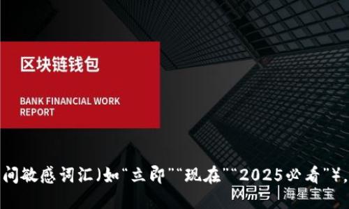 思考一个的，加入时间敏感词汇（如“立即”“现在”“2025必看”），促使读者点击，放进
