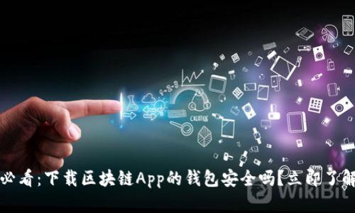 2025必看：下载区块链App的钱包安全吗？立即了解真相！