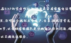 在使用比特币交易或其他数字货币服务时，联系