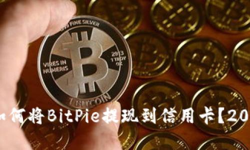 立即了解：如何将BitPie提现到信用卡？2025必看指南