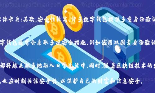 数字钱包是一种电子设备或在线服务，允许用户存储和管理他们的支付信息和密码，从而方便用户进行电子支付和货币交易。它能够存储各种类型的支付方式，包括信用卡、借记卡、银行卡、加密货币等。通过数字钱包，用户可以更安全、便捷地进行购物、转账和支付。

以下是有关数字钱包的一些关键要点：

数字钱包的功能
数字钱包的主要功能包括存储支付信息、进行在线支付、转账、充值和提现等。用户可以将多个支付方式集中在一个应用或设备中，减少了携带多张卡片的麻烦。

数字钱包的类型
数字钱包通常分为两种类型：热钱包和冷钱包。热钱包是指与互联网连接的钱包，适合日常交易和小额支付；而冷钱包是一种离线钱包，适合长期储存大额资产，安全性更高。

数字钱包的优点
使用数字钱包进行交易具有许多优点。首先，方便快捷，用户可以随时随地进行支付，无需携带现金或实体卡片；其次，安全性较高，许多数字钱包提供多重身份验证和加密技术；另外，部分数字钱包还支持积分和优惠，能够带来额外的经济实惠。

数字钱包的安全性
尽管数字钱包提供了便利，但安全性问题也是用户非常关心的一个方面。为了保护用户的资金安全，数字钱包通常会采取多项安全措施，例如使用双因素身份验证、数据加密和实时监控等。用户也应定期更新密码，并谨慎处理个人信息，以降低被盗的风险。

数字钱包的未来
随着科技的发展和电子支付日益普及，数字钱包的未来前景广阔。无论是个人用户还是商家，数字钱包都将越来越多地融入日常生活中。同时，随着区块链技术的发展，更多新型的数字钱包也将逐渐推出，提供更高的安全性和隐私保护。

通过对数字钱包的全面了解，我们可以看到它给我们的生活带来了便利。然而，用户在使用数字钱包时，也应时刻关注安全性，以保护自己的财富和信息安全。