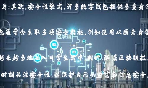 数字钱包是一种电子设备或在线服务，允许用户存储和管理他们的支付信息和密码，从而方便用户进行电子支付和货币交易。它能够存储各种类型的支付方式，包括信用卡、借记卡、银行卡、加密货币等。通过数字钱包，用户可以更安全、便捷地进行购物、转账和支付。

以下是有关数字钱包的一些关键要点：

数字钱包的功能
数字钱包的主要功能包括存储支付信息、进行在线支付、转账、充值和提现等。用户可以将多个支付方式集中在一个应用或设备中，减少了携带多张卡片的麻烦。

数字钱包的类型
数字钱包通常分为两种类型：热钱包和冷钱包。热钱包是指与互联网连接的钱包，适合日常交易和小额支付；而冷钱包是一种离线钱包，适合长期储存大额资产，安全性更高。

数字钱包的优点
使用数字钱包进行交易具有许多优点。首先，方便快捷，用户可以随时随地进行支付，无需携带现金或实体卡片；其次，安全性较高，许多数字钱包提供多重身份验证和加密技术；另外，部分数字钱包还支持积分和优惠，能够带来额外的经济实惠。

数字钱包的安全性
尽管数字钱包提供了便利，但安全性问题也是用户非常关心的一个方面。为了保护用户的资金安全，数字钱包通常会采取多项安全措施，例如使用双因素身份验证、数据加密和实时监控等。用户也应定期更新密码，并谨慎处理个人信息，以降低被盗的风险。

数字钱包的未来
随着科技的发展和电子支付日益普及，数字钱包的未来前景广阔。无论是个人用户还是商家，数字钱包都将越来越多地融入日常生活中。同时，随着区块链技术的发展，更多新型的数字钱包也将逐渐推出，提供更高的安全性和隐私保护。

通过对数字钱包的全面了解，我们可以看到它给我们的生活带来了便利。然而，用户在使用数字钱包时，也应时刻关注安全性，以保护自己的财富和信息安全。