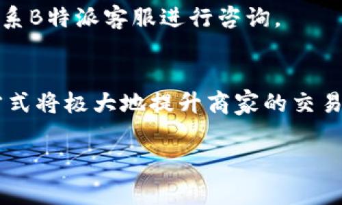 在进行支付宝添加到B特派（B特派是一个面向商家的移动支付工具）时，通常需要遵循几个步骤。虽然具体步骤可能会因版本或更新而有所不同，但以下是一般的操作流程：

### 步骤一：打开B特派应用
首先，确保您已经在手机上安装了B特派应用程序，并用您的商家账号登录。如果你还没有账号，需先进行注册并完成实名认证。

### 步骤二：进入支付设置
在应用界面中，找到“设置”或“账户管理”等选项，通常可以在底部导航栏或侧边菜单中找到。点击进入这些设置选项，您将看到与支付相关的设置功能。

### 步骤三：选择添加支付方式
在支付设置中，您可能会看到“添加支付方式”或“绑定支付账户”的选项。点击该选项，将弹出不同的支付方式供您选择，包括支付宝、微信支付等。

### 步骤四：选择支付宝并输入账户信息
选择支付宝作为您要添加的支付方式。您需要输入相关的支付宝账户信息，这可能包括支付宝账号和实名认证信息。确保您输入的信息是准确的，以避免后续支付问题。

### 步骤五：进行身份验证
为了安全性，您可能需要进行身份验证。这通常包括手机验证码、银行卡验证等步骤。请确保您的手机能够接收到验证码，并按照提示完成身份验证。

### 步骤六：确认并保存设置
完成验证后，系统会提示您确认添加支付宝作为支付方式。仔细检查您输入的信息，确保无误后，点击“确认”或“保存”按钮。

### 步骤七：测试支付功能
为了确保一切正常，建议您进行一次小额交易测试，检查支付宝是否能够成功付款。如果测试成功，恭喜您，支付宝已经成功添加到B特派！

### 常见问题解答
在添加支付宝的过程中，您可能会遇到一些问题，这里列出了一些常见问题及解决方案。

#### 1. 无法完成身份验证
如果您在身份验证过程中遇到问题，首先检查您的网络连接是否正常。其次，确保您提供的个人信息准确无误。如果问题依然存在，建议联系B特派的客服寻求帮助。

#### 2. 支付接口未显示支付宝
如果在支付方式中没有找到支付宝，检查您的B特派版本是否是最新的。您可以尝试更新应用或卸载后重装，确保所有功能正常显示。

#### 3. 支付失败或延迟
支付失败可能是由于网络问题造成的，建议您在网络稳定时进行支付。如果支付延迟，您可以查看支付宝的交易记录，确认交易是否已成功。同时，也可以联系B特派客服进行咨询。

### 结语
总而言之，添加支付宝到B特派是一个相对简单的过程。只要按照步骤一步步操作，通常可以顺利添加并进行支付。在这个数字化支付的时代，灵活的支付方式将极大地提升商家的交易效率与顾客的体验，因此，及时更新您的支付选项是非常重要的。希望以上信息能够帮助您顺利完成支付宝的添加，如需进一步帮助，请随时联系相关客服。

如果还有其他问题或需要更多的具体操作指导，欢迎随时问我！