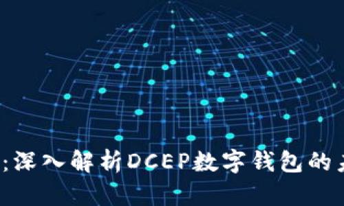 2025必看：深入解析DCEP数字钱包的未来与应用