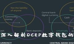 2025必看：深入解析DCEP数字钱包的未来与应用