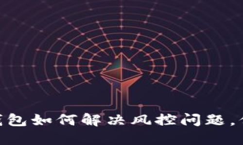 2025必看：数字钱包如何解决风控问题，保护你的资金安全