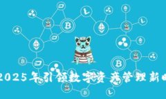 比特派如何在2025年引领数字资产管理新时代？立