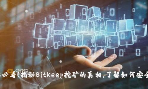 2025必看！揭秘BitKeep挖矿的真相，了解如何安全投资