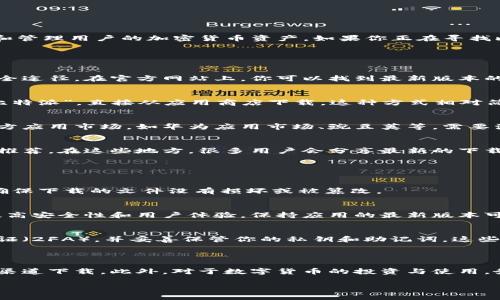 比特派（Bitpie）是一款广受欢迎的数字货币钱包，能够安全存储和管理用户的加密货币资产。如果你正在寻找比特派安卓版的下载安装包，可以按照以下步骤进行查找和下载：
  
### 比特派安卓版下载安装步骤

1. 官方网站下载
访问比特派的官方网站，通常是寻找其安卓版下载安装包的最安全途径。在官方网站上，你可以找到最新版本的app下载链接，同时确保下载的软件没有被篡改或附加恶意软件。

2. 应用商店搜索
你也可以在安卓设备的应用商店（如Google Play商店）中搜索“比特派”，直接从应用商店下载。这种方式相对简单，且应用商店对应用程序的审核可以增加安全性。

3. 第三方应用市场
如果在官方渠道无法找到下载链接，还可以尝试一些知名的第三方应用市场，如华为应用市场、豌豆荚等。需要注意的是，下载时要查看评价和下载量，以判断该版本的可信度。

4. 用户论坛或社区
访问一些加密货币用户论坛或社区，从其他用户那里获取信息和推荐。在这些地方，很多用户会分享最新的下载链接和使用体验。但在下载前，务必确认链接的安全性和有效性。

### 注意事项

1. 检查文件完整性
下载后，你可以使用MD5或SHA-256等工具检查文件的完整性，确保下载的文件没有损坏或被篡改。

2. 更新提醒
定期检查更新也非常重要，因为比特派会定期发布更新版本，以提高安全性和用户体验。保持应用的最新版本可以避免很多潜在的安全风险。

3. 加强安全措施
在使用比特派或任何其他数字货币钱包时，确保启用双重身份验证（2FA），并妥善保管你的私钥和助记词。这些措施能够有效保护你的资金安全。

### 总结

下载安装比特派安卓版的方法有很多，最重要的是确保从可信的渠道下载。此外，对于数字货币的投资与使用，务必保持谨慎，定期更新安全措施，以保障你的资产安全。

如需进一步的信息或帮助，欢迎随时询问！