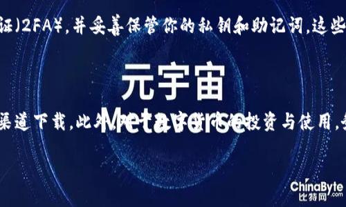比特派（Bitpie）是一款广受欢迎的数字货币钱包，能够安全存储和管理用户的加密货币资产。如果你正在寻找比特派安卓版的下载安装包，可以按照以下步骤进行查找和下载：
  
### 比特派安卓版下载安装步骤

1. 官方网站下载
访问比特派的官方网站，通常是寻找其安卓版下载安装包的最安全途径。在官方网站上，你可以找到最新版本的app下载链接，同时确保下载的软件没有被篡改或附加恶意软件。

2. 应用商店搜索
你也可以在安卓设备的应用商店（如Google Play商店）中搜索“比特派”，直接从应用商店下载。这种方式相对简单，且应用商店对应用程序的审核可以增加安全性。

3. 第三方应用市场
如果在官方渠道无法找到下载链接，还可以尝试一些知名的第三方应用市场，如华为应用市场、豌豆荚等。需要注意的是，下载时要查看评价和下载量，以判断该版本的可信度。

4. 用户论坛或社区
访问一些加密货币用户论坛或社区，从其他用户那里获取信息和推荐。在这些地方，很多用户会分享最新的下载链接和使用体验。但在下载前，务必确认链接的安全性和有效性。

### 注意事项

1. 检查文件完整性
下载后，你可以使用MD5或SHA-256等工具检查文件的完整性，确保下载的文件没有损坏或被篡改。

2. 更新提醒
定期检查更新也非常重要，因为比特派会定期发布更新版本，以提高安全性和用户体验。保持应用的最新版本可以避免很多潜在的安全风险。

3. 加强安全措施
在使用比特派或任何其他数字货币钱包时，确保启用双重身份验证（2FA），并妥善保管你的私钥和助记词。这些措施能够有效保护你的资金安全。

### 总结

下载安装比特派安卓版的方法有很多，最重要的是确保从可信的渠道下载。此外，对于数字货币的投资与使用，务必保持谨慎，定期更新安全措施，以保障你的资产安全。

如需进一步的信息或帮助，欢迎随时询问！