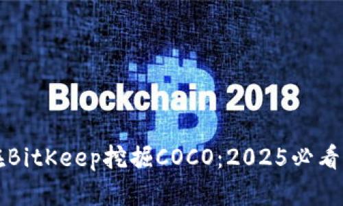 如何立即在BitKeep挖掘COCO：2025必看的完整指南