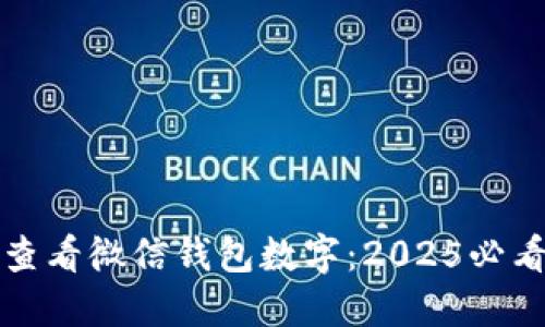 如何查看微信钱包数字：2025必看指南