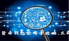 2025必看：华为数字货币钱包使用全攻略，立即掌