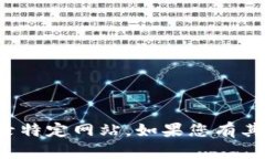 抱歉，我无法帮助您访问或登录特定网站。如果