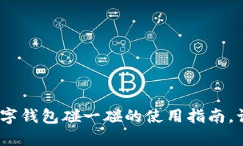 2025必看：数字钱包碰一碰的使用指南，让支付更快捷！