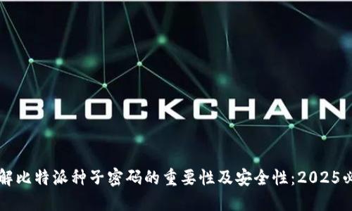 立即了解比特派种子密码的重要性及安全性：2025必看指南