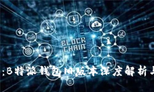 2025必看：B特派钱包旧版本深度解析与使用技巧