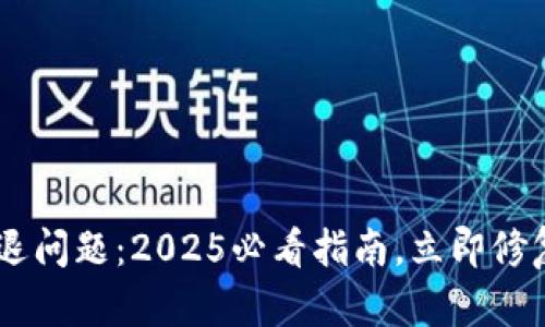  解决Bitpie闪退问题：2025必看指南，立即修复您的钱包体验